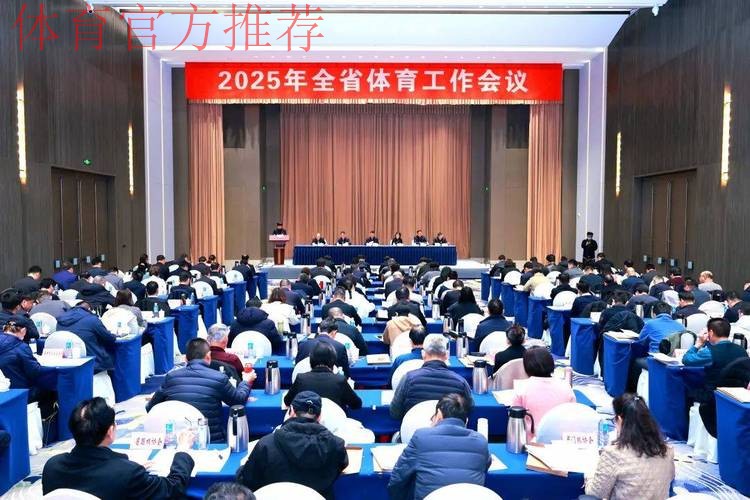 2025年全国群众体育工作会议今日召开 2025年全国群众体育工作会议今日召开